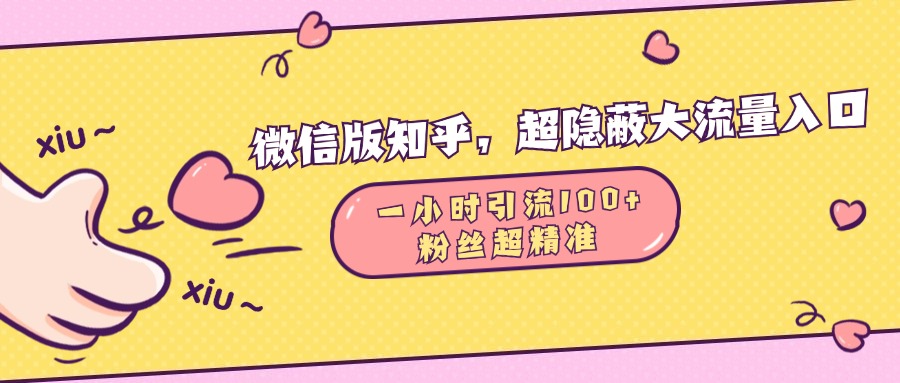 微信版知乎，超隐蔽流量入口，一小时引流100人，粉丝质量超高-文言网创