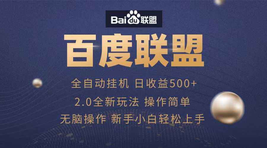 广告联盟，全自动运行，单机日入500+-文言网创