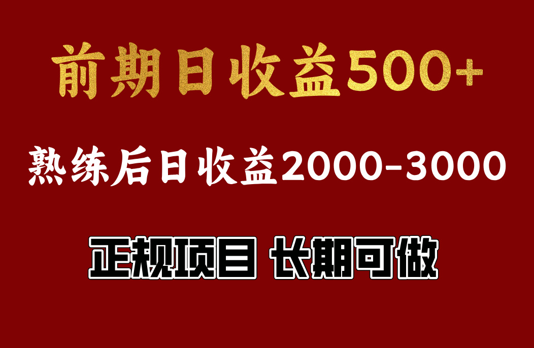 前期日收益500，熟悉后日收益2000左右，正规项目，长期能做，兼职全职都行-文言网创