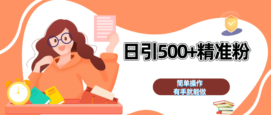 日引500+精准粉  简单操作 有手就能做-文言网创