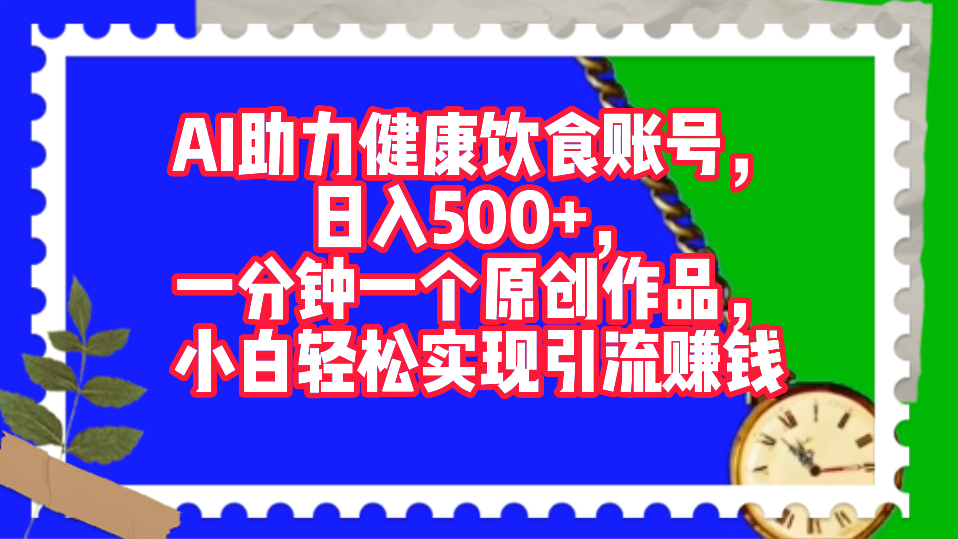 AI助力健康饮食账号，日入500+，一分钟一个原创作品，小白轻松实现引流赚钱！-文言网创