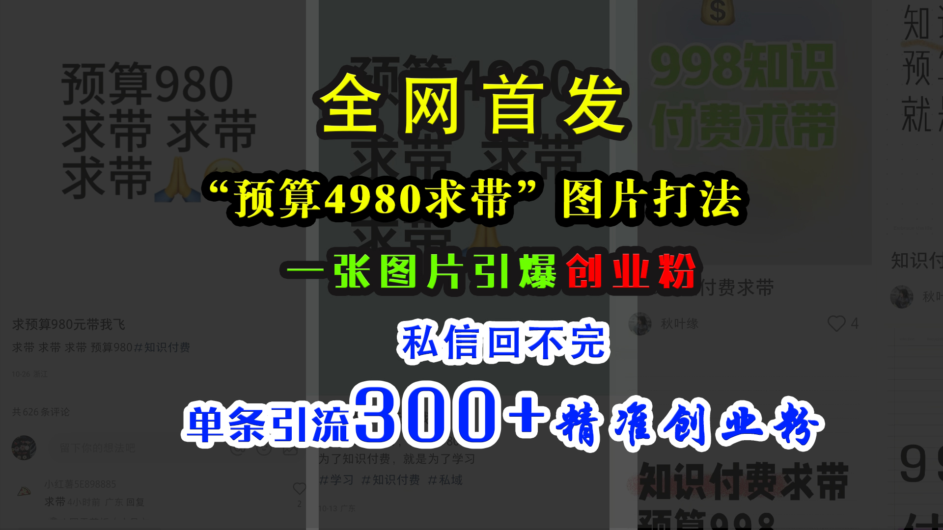 小红书“预算4980带我飞”图片打法，一张图片引爆创业粉，私信回不完，单条引流300+精准创业粉-文言网创