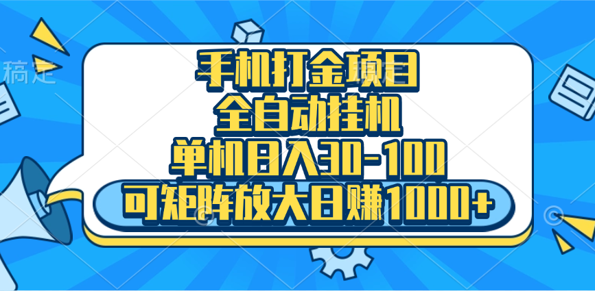 手机全自动挂机项目，单机日入30-100，可矩阵适合小白-文言网创