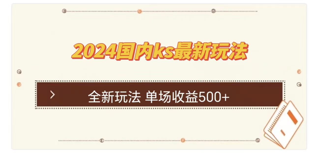 ks最新玩法，通过直播新玩法撸礼物，单场收益500+-文言网创