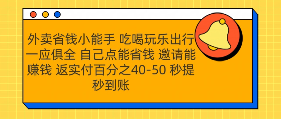 外卖省钱小助手 吃喝玩乐出行一应俱全 自己点能省钱 邀请能赚钱 秒提秒到账-文言网创