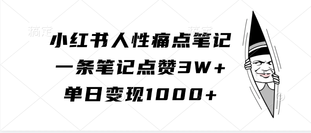 小红书人性痛点笔记，单日变现1000+，一条笔记点赞3W+-文言网创