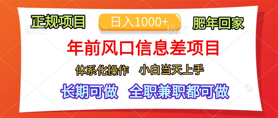 年前风口信息差项目，日入1000+，体系化操作，小白当天上手，肥年回家-文言网创