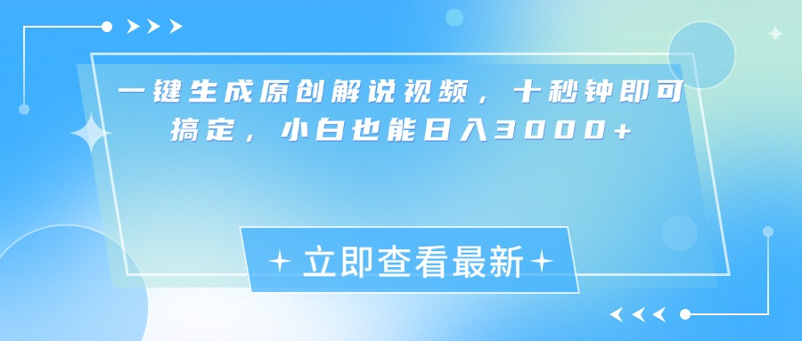 一键生成原创解说视频，小白十秒钟即可搞定，也能日入3000+-文言网创