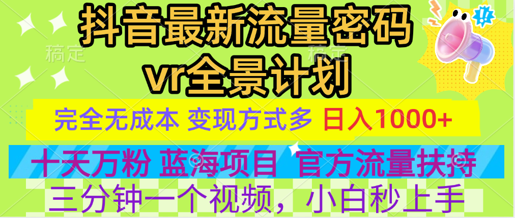 官方流量扶持单号日入1千+，十天万粉，最新流量密码vr全景计划，多种变现方式，操作简单三分钟一个视频，提供全套工具和素材，以及项目合集，任何行业和项目都可以转变思维进行制作，可长期做的项目！-文言网创