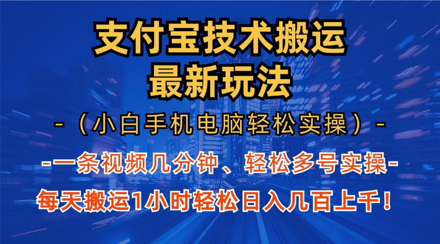 支付宝分成搬运“最新玩法”（小白手机电脑轻松实操1小时）日入几百上千！-文言网创