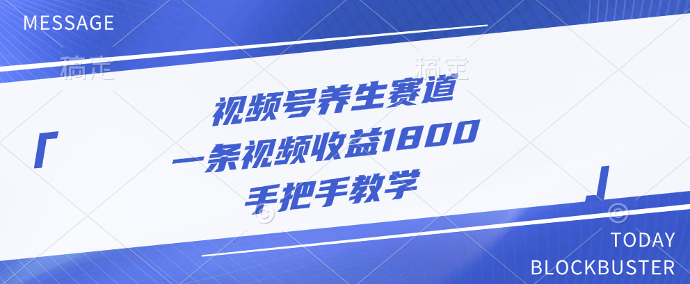 视频号养生赛道，一条视频收益1800，手把手教学-文言网创