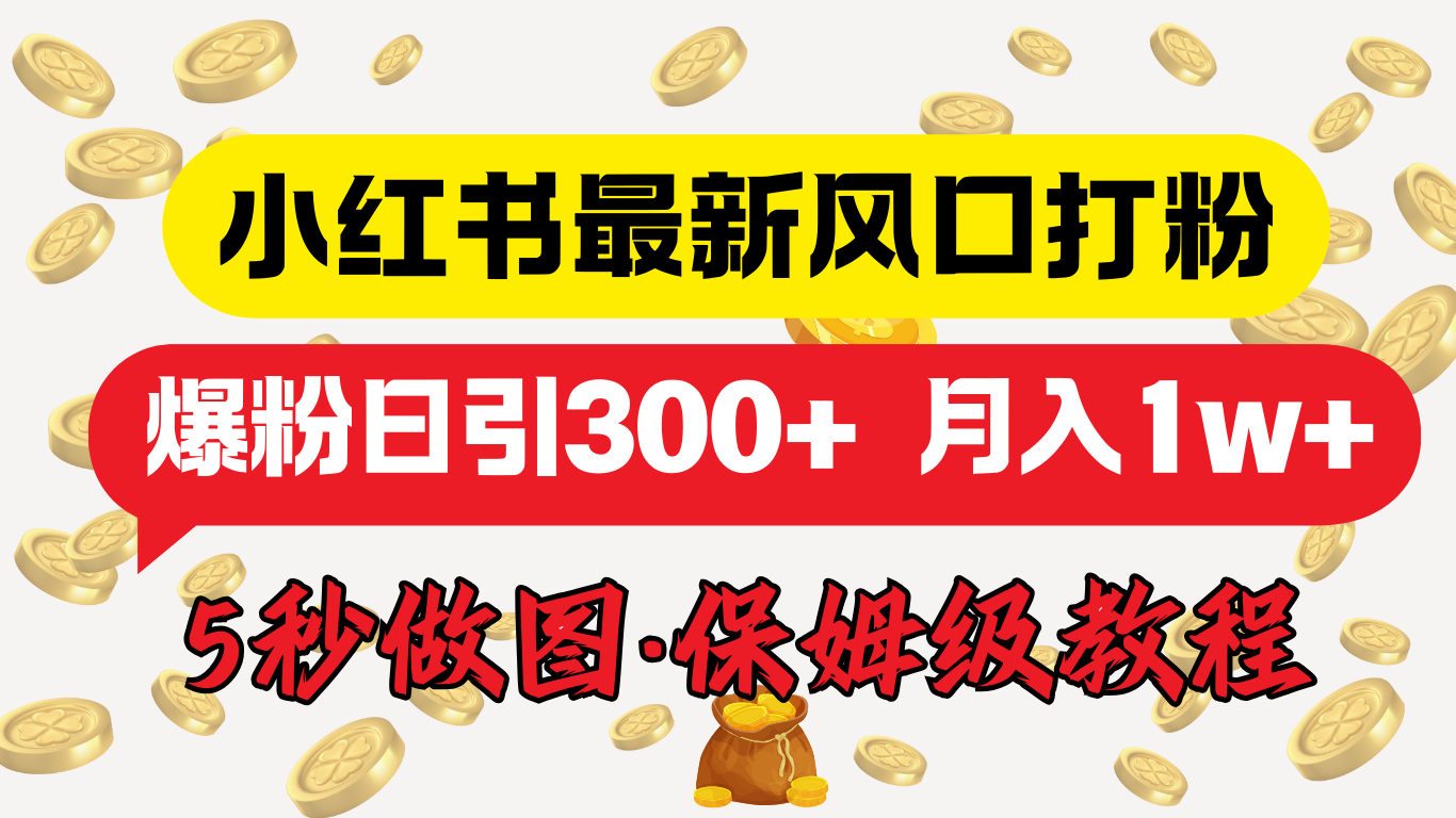 小红书最新图文打粉，5秒做图教程，爆粉日引300+，月入1w+-文言网创