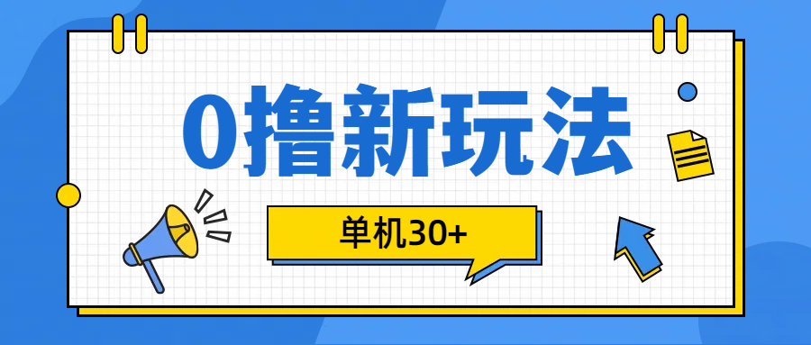 0撸玩法，单机每天30+-文言网创