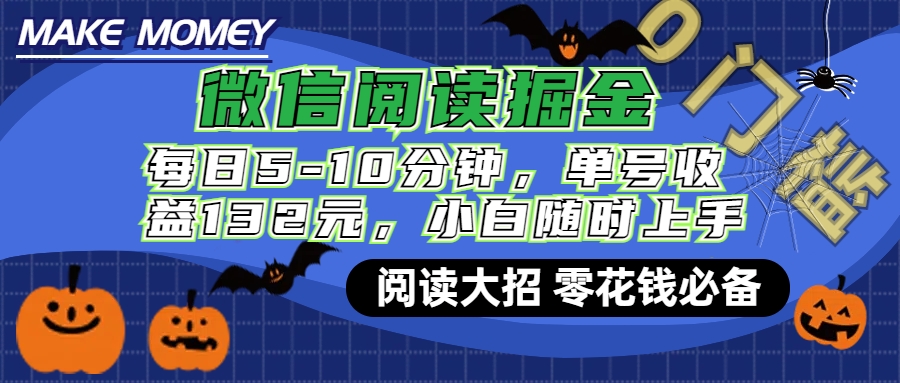 微信阅读新玩法，每日仅需5-10分钟，单号轻松获利132元，零成本超简单，小白也能快速上手赚钱-文言网创