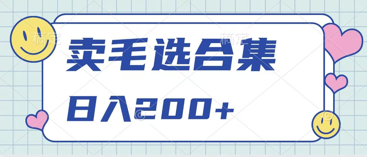 卖电子书 作品自带流量，轻松日入200+-文言网创