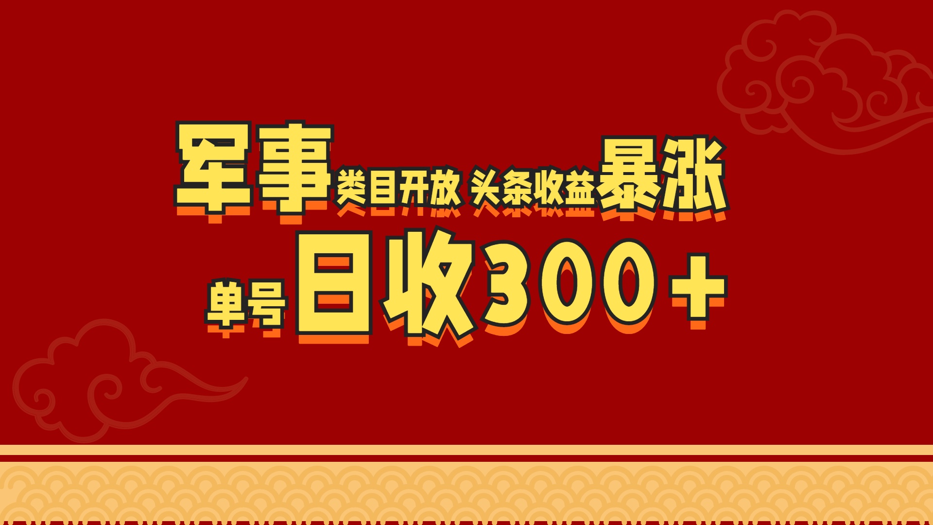 军事类目开放 头条收益暴涨 单号日收300+-文言网创