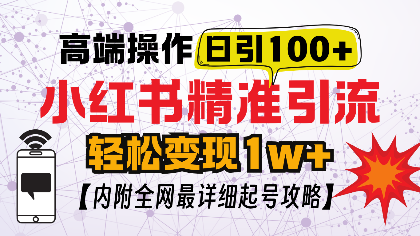 小红书顶级引流玩法，一天100粉不被封，实操技术！-文言网创