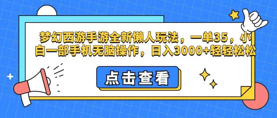 梦幻西游手游，全新懒人玩法，一单35，小白一部手机无脑操作，日入3000+轻轻松松-文言网创