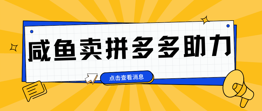 小白做咸鱼拼多多助力拼单，轻松好上手，日赚800+-文言网创