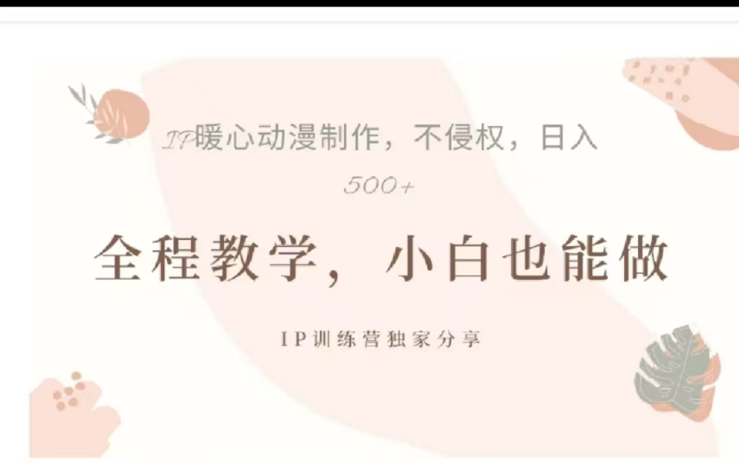 借助大动漫IP，暴力起号，百万播放，单条收益可以达到500+-文言网创