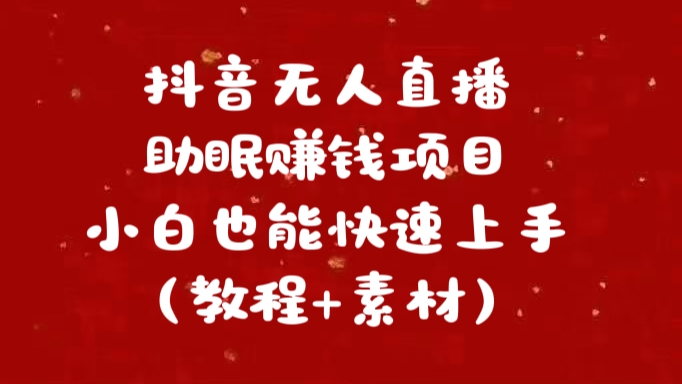 抖音快手短视频无人直播助眠赚钱项目，小白也能快速上手（教程+素材)-文言网创