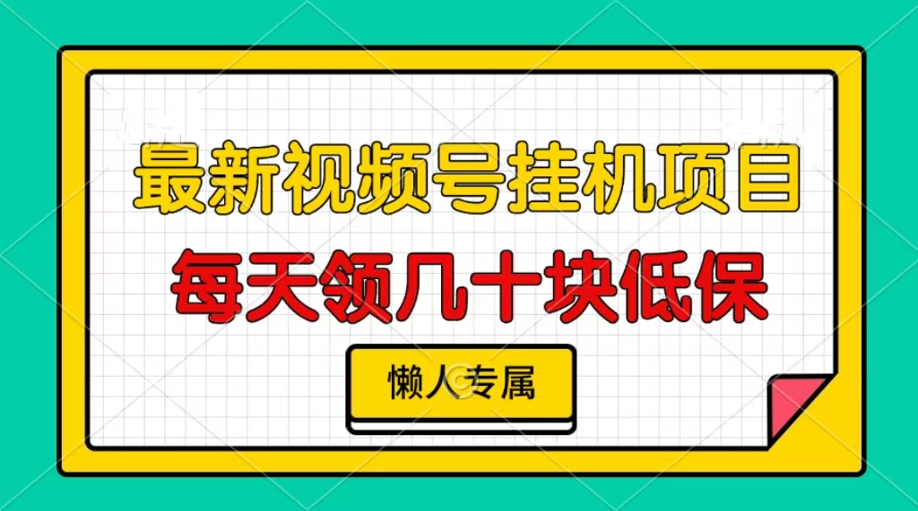 视频号挂机项目，每天几十块低保，懒人专属！-文言网创