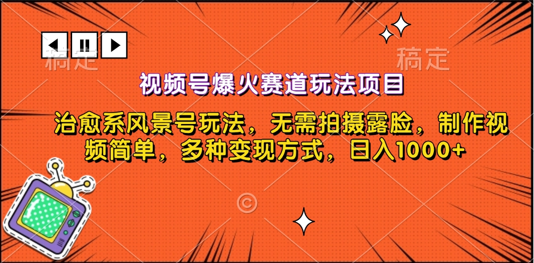 视频号爆火赛道玩法项目，治愈系风景号玩法，无需拍摄露脸，制作视频简单，多种变现方式，日入1000+-文言网创