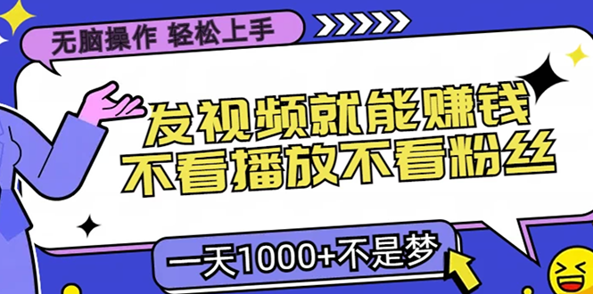 无脑操作，只要发视频就能赚钱？不看播放不看粉丝，小白轻松上手，一天1000+-文言网创