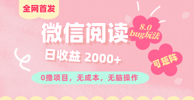 微信阅读8.0全网首发玩法！！0撸，没有任何成本有手就行,可矩阵，一小时入200+-文言网创