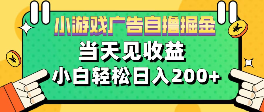 11月小游戏广告自撸掘金流，当天见收益，小白也能轻松日入200＋-文言网创