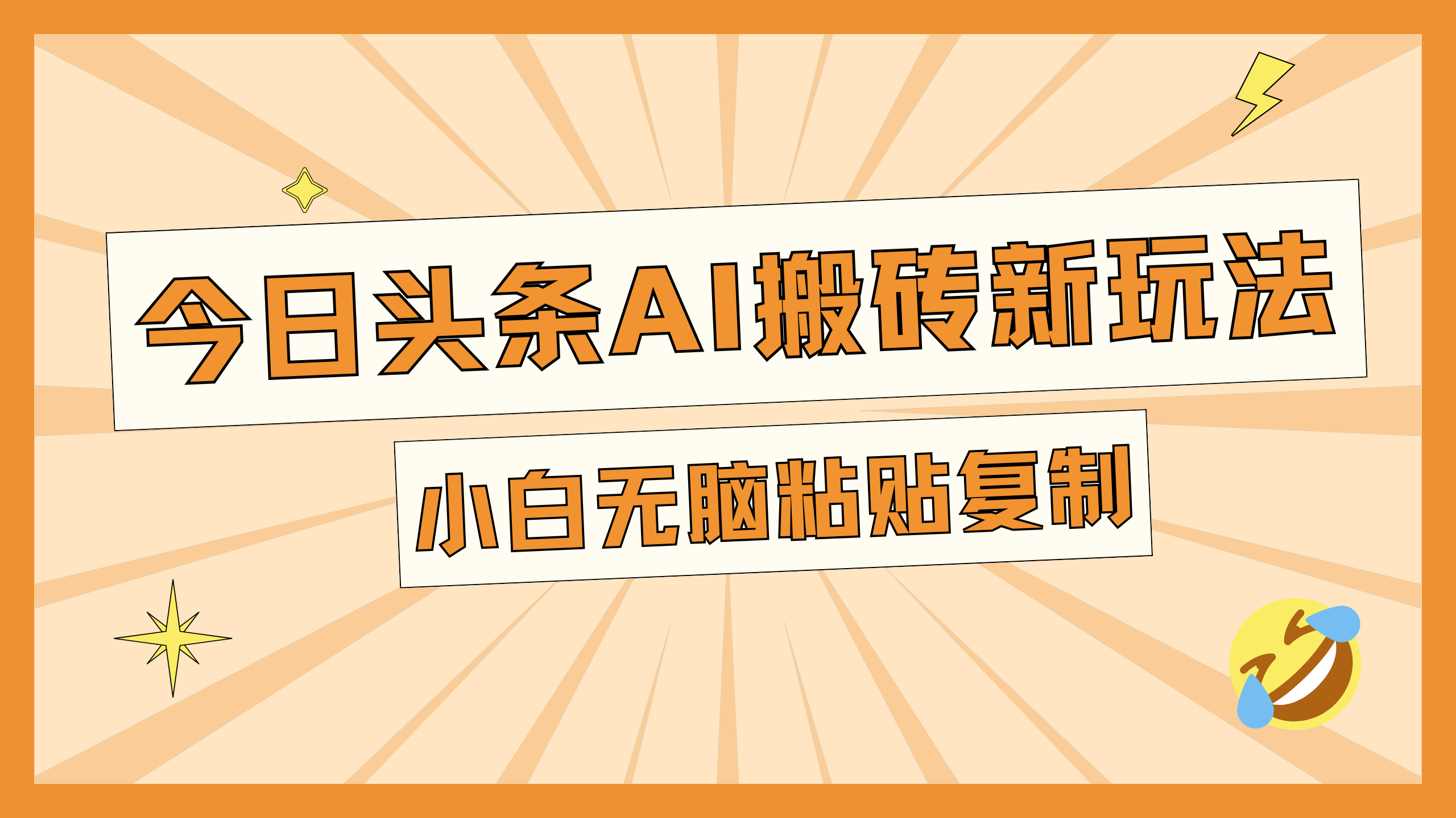 今日头条AI搬砖新玩法，日入300+-文言网创