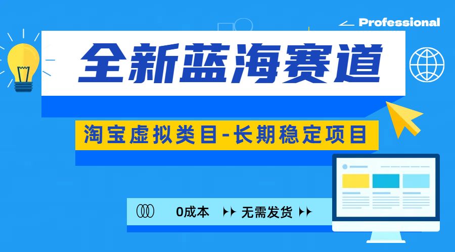 全新蓝海赛道-淘宝虚拟类目-长期稳定项目-可矩阵且放大-文言网创