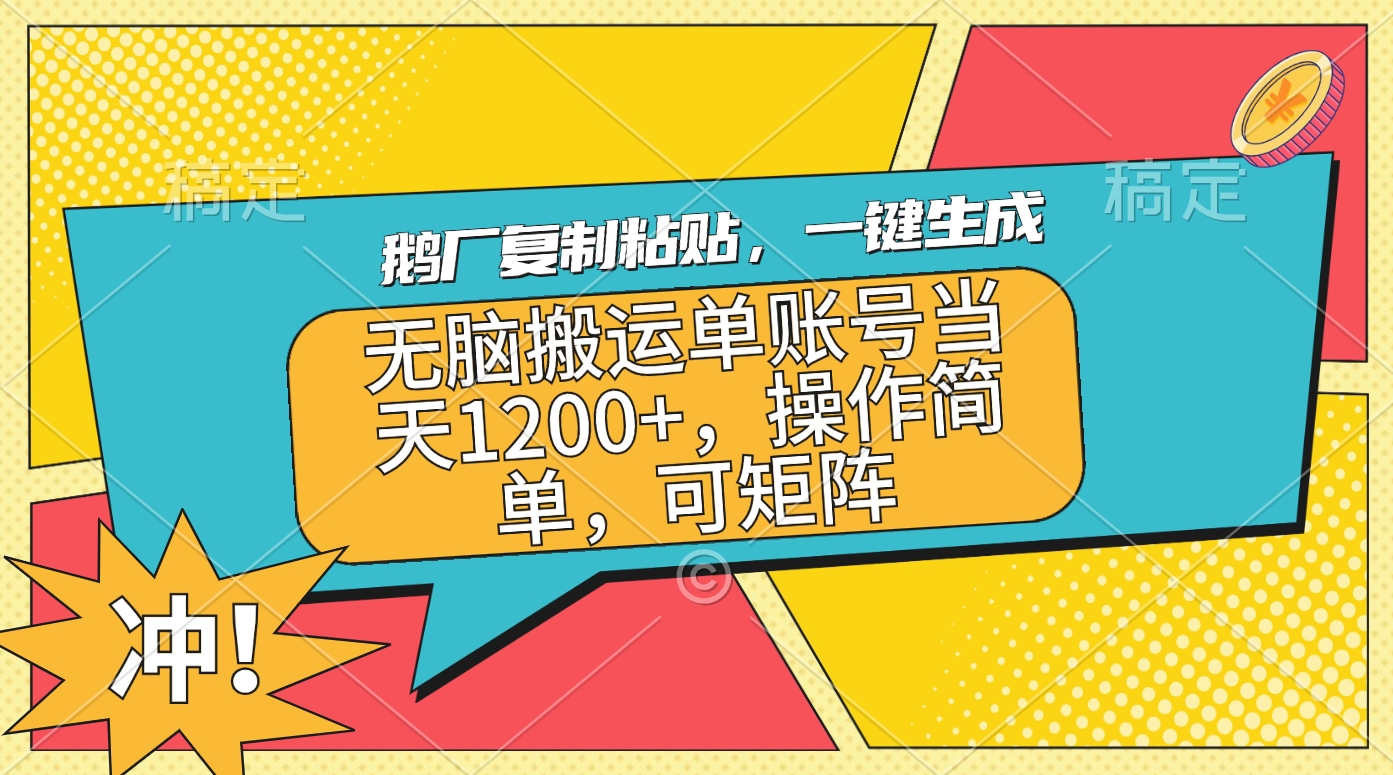 鹅厂复制粘贴，一键生成，无脑搬运单账号当天1200+，操作简单，可矩阵-文言网创