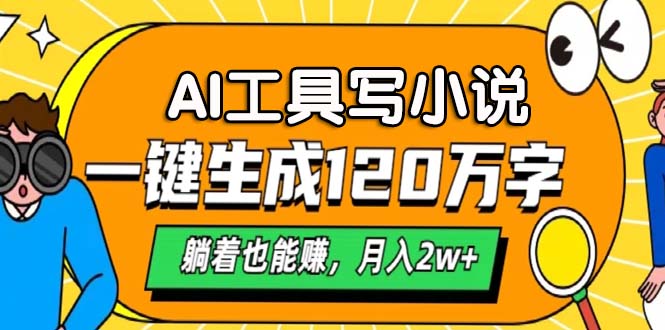 AI工具写小说，月入2w+,一键生成120万字，躺着也能赚-文言网创