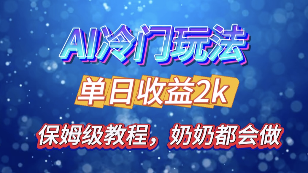 独家揭秘 AI 冷门玩法：轻松日引 500 精准粉，零基础友好，奶奶都能玩，开启弯道超车之旅-文言网创