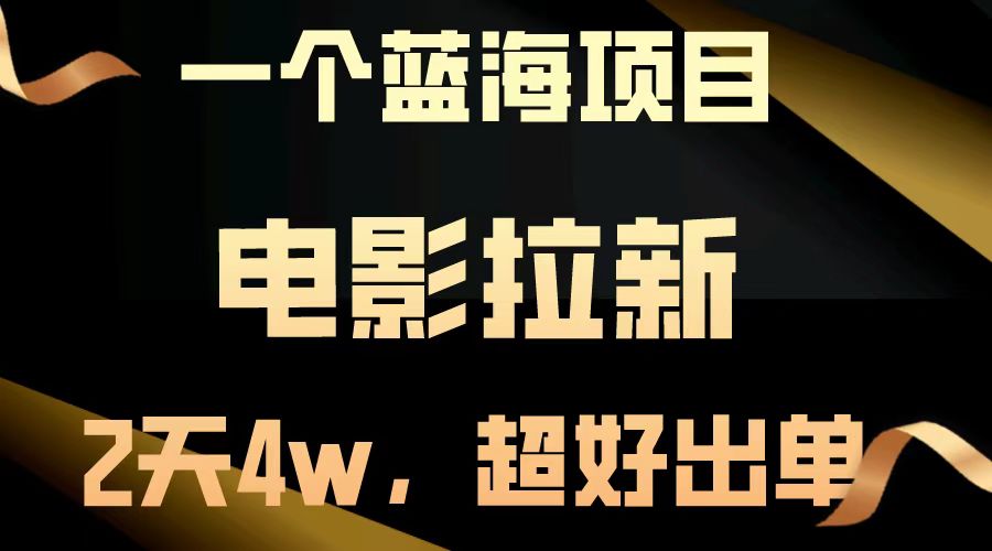 电影拉新两天搞了近4w，超好出单，直接起飞【蓝海项目】-文言网创