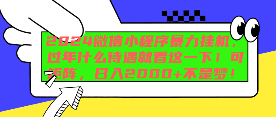 2024微信小程序暴力挂机，过年什么待遇就看这一下！可矩阵，日入2000+不是梦！-文言网创