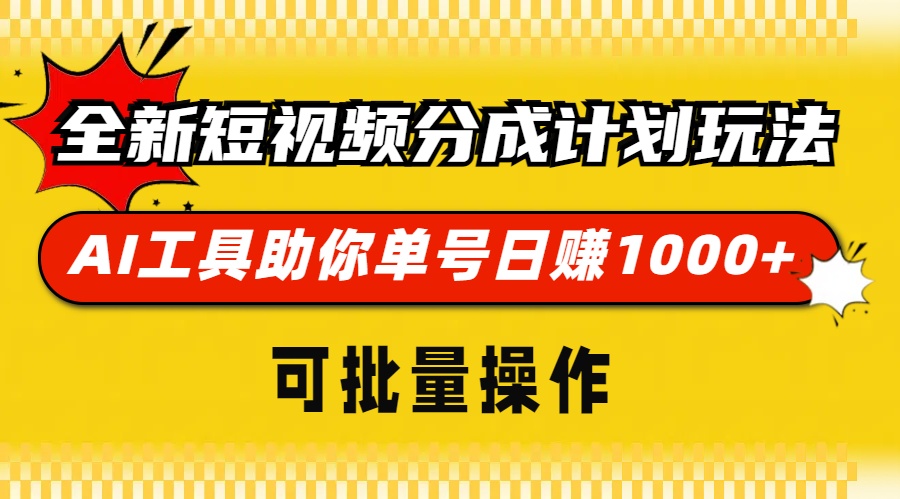 全新短视频分成计划玩法，AI工具助你单号日赚 1000+，可批量操作-文言网创