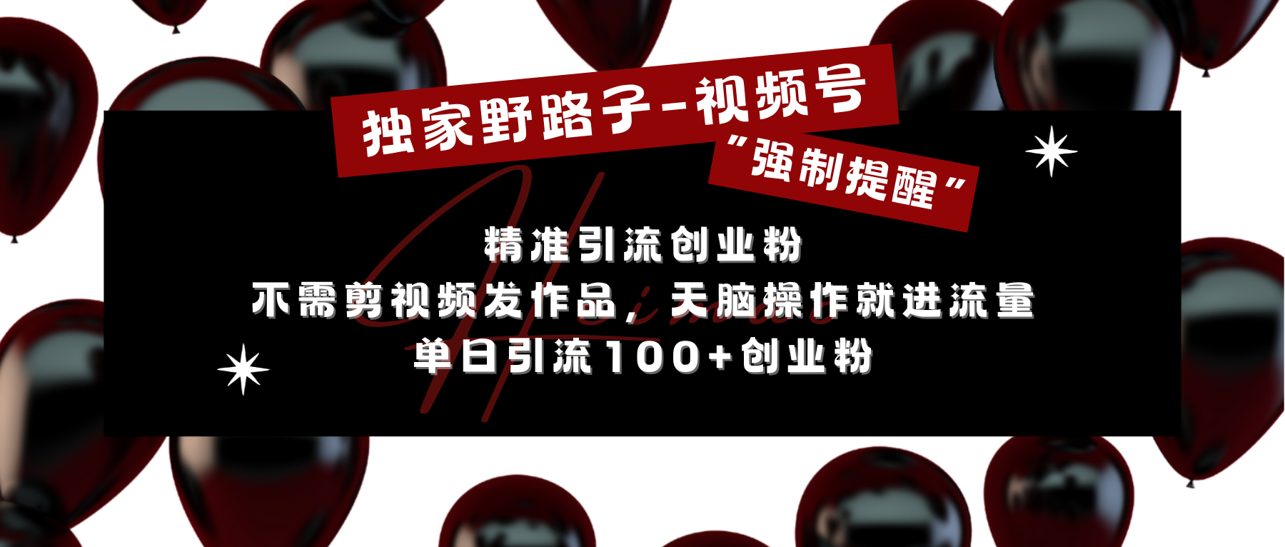 独家野路子利用视频号“强制提醒”，精准引流创业粉 不需剪视频发作品，无脑操作就进流量，单日引流100+创业粉-文言网创