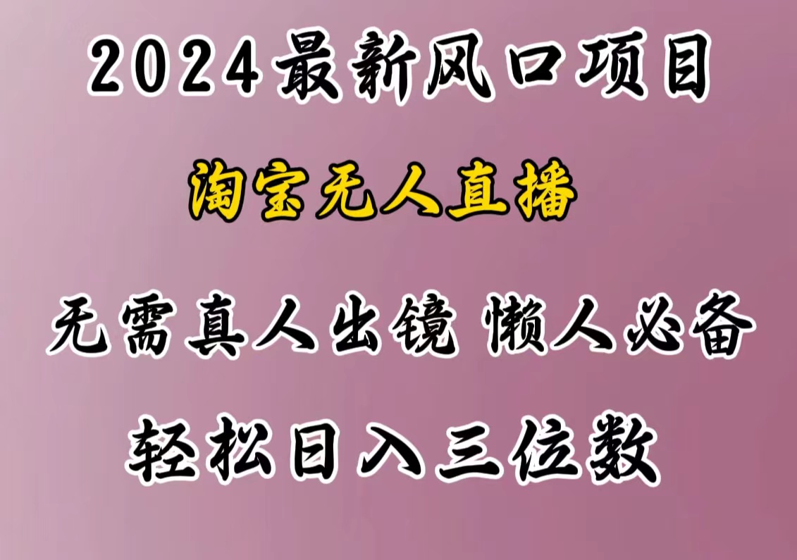 最新风口项目，淘宝无人直播，懒人必备，小白也可轻松日入三位数-文言网创