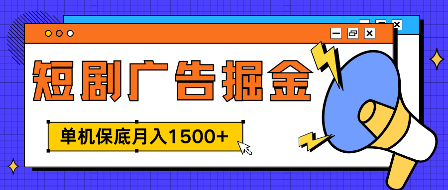 独家短剧广告掘金，单机保底月入1500+， 每天耗时2-4小时，可放大矩阵适合小白-文言网创