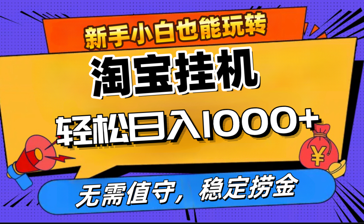 最新淘宝无人直播，无需值守，自动运行，轻松实现日入1000+！-文言网创