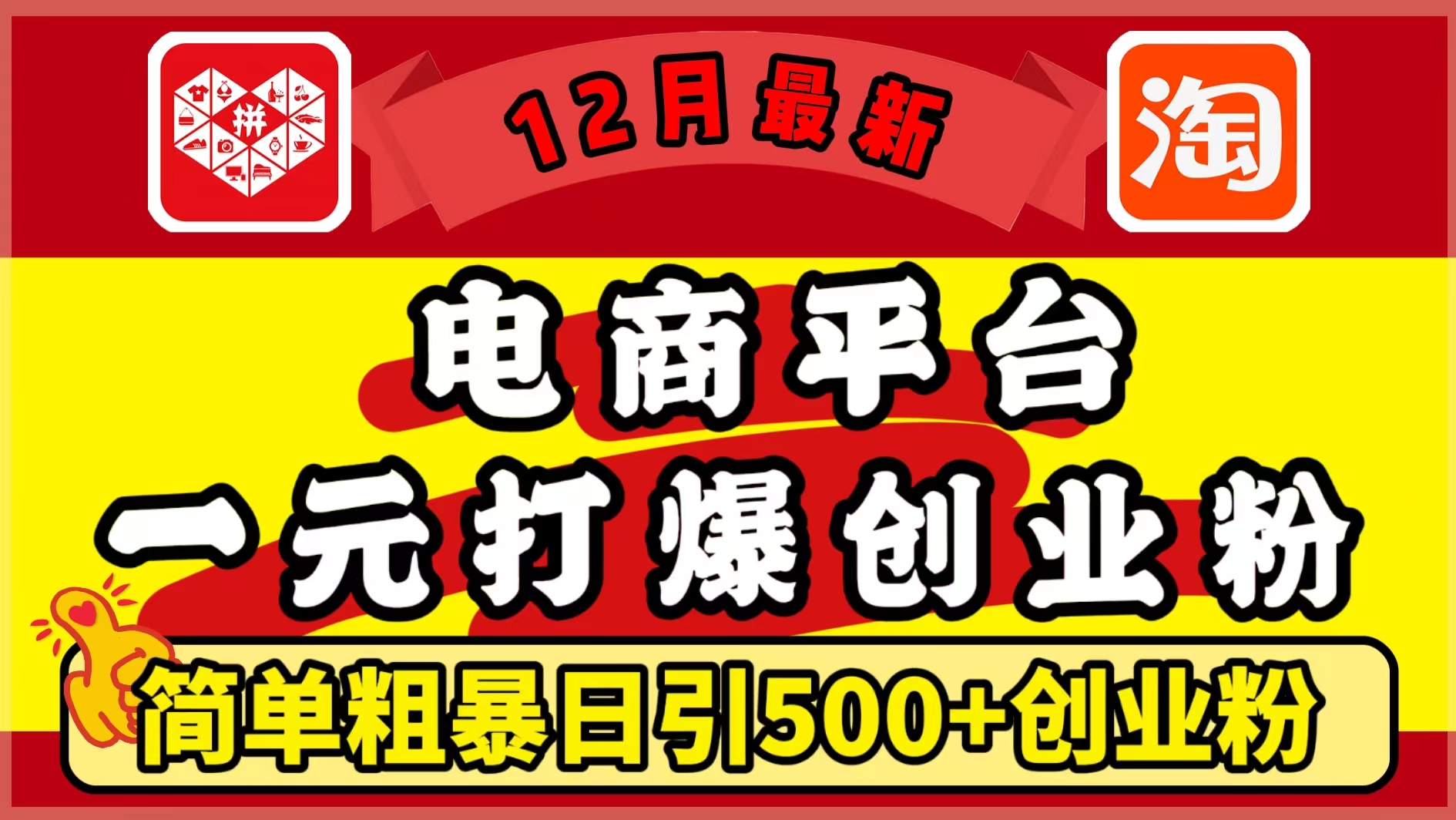 12月最新：电商平台1元打爆创业粉，简单粗暴日引500+精准创业粉，轻松月入5万+-文言网创