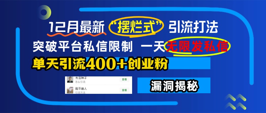 12月最新“摆烂式”引流打法，突破平台私信限制，一天无限发私信，单天引流400+创业粉！-文言网创