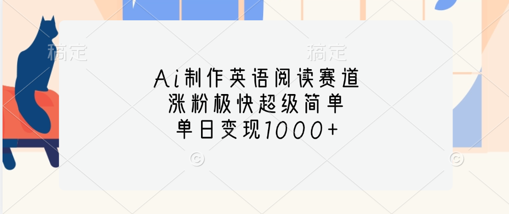 Ai制作英语阅读赛道，单日变现1000+，涨粉极快超级简单，-文言网创