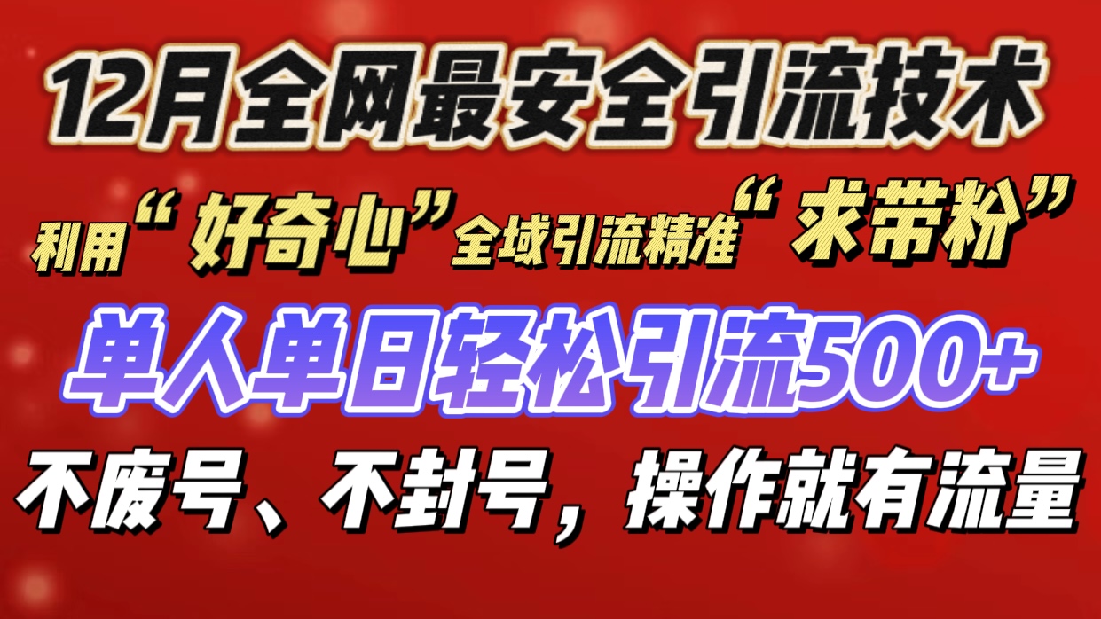 利用“好奇心”全域引流精准“求带粉”，单人单日轻松引流500+-文言网创