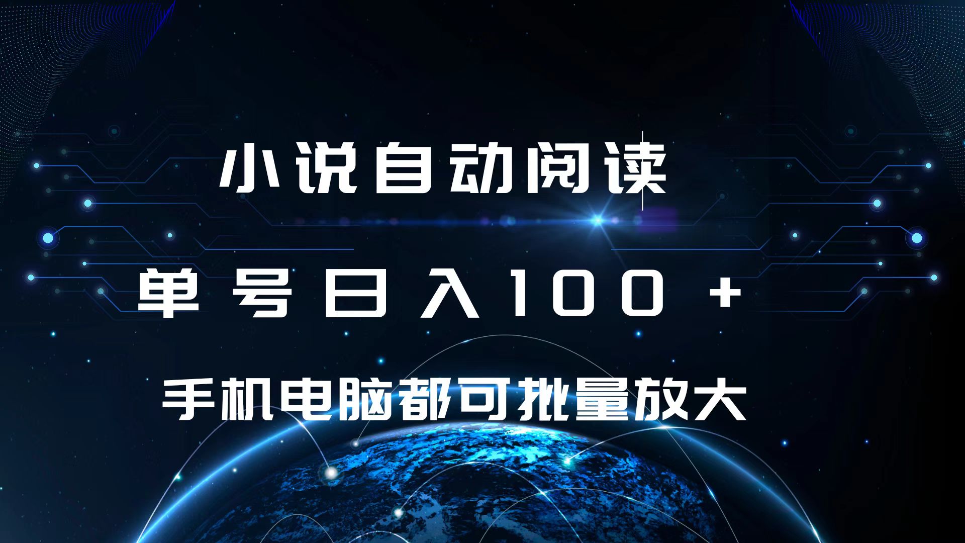 小说自动阅读 单号日入100+ 手机电脑都可 批量放大操作-文言网创