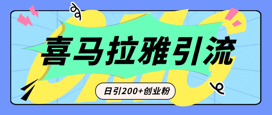 从短视频转向音频：为什么喜马拉雅成为新的创业粉引流利器？每天轻松引流200+精准创业粉-文言网创