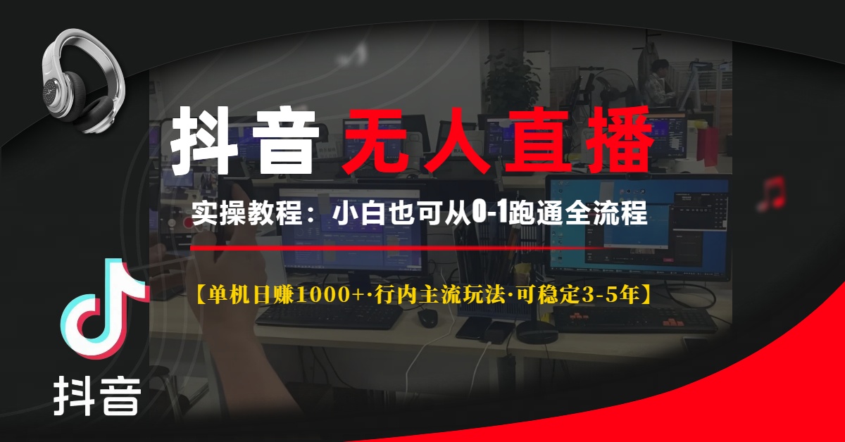 抖音无人直播实操教程【单机日赚1000+行内主流玩法可稳定3-5年】小白也可从0-1跑通全流程-文言网创