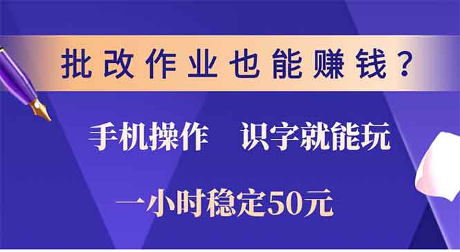 批改作业也能赚钱？0门槛手机项目，识字就能玩！一小时稳定50元！-文言网创